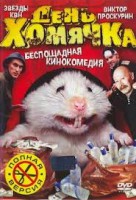 День хомячка